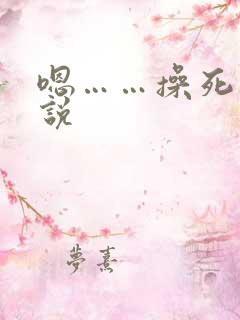 嗯……操死我小说