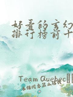 好看的玄幻国漫排行榜前十名