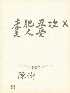 老肥丑攻×双性美人受