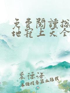 免费阅读总裁爹地宠上天全文