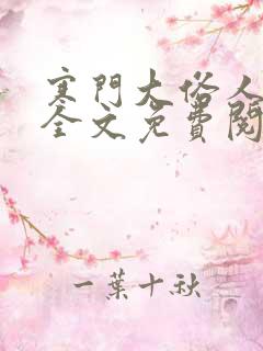 寒门大俗人小说全文免费阅读无弹窗