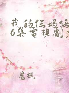 我的仨妈俩爸46集电视剧免费观看
