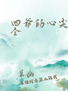 四爷的心尖宠妃全