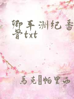 卿平洲纪番外蚀骨txt