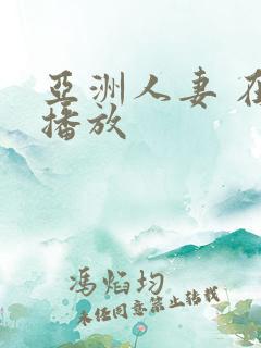 亚洲人妻 在线播放