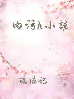 肉污h小说