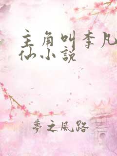 主角叫李凡的修仙小说