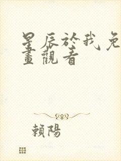 星辰于我免费漫画观看