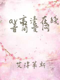 av高清在线观看简爱网
