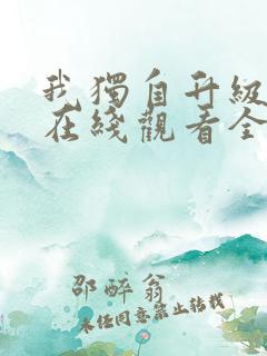 我独自升级漫画在线观看全集免费