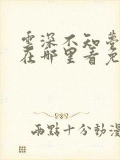 云深不知梦动漫在哪里看免费版