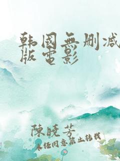 韩国无删减完整版电影