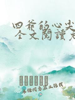 四爷的心尖宠妃 全文阅读免费