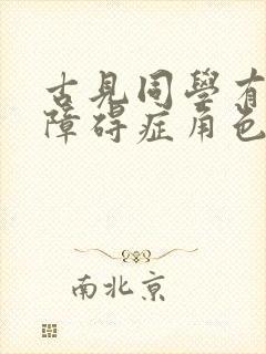 古见同学有交流障碍症角色