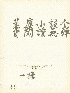 叶尘小说全文免费阅读无弹窗