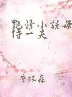 艳情小说母女共侍一夫