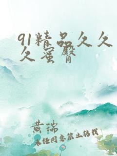 91精品久久久久蜜臀