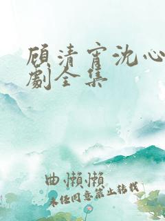 顾清宵沈心柔短剧全集
