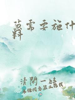 葱需要施什么肥料