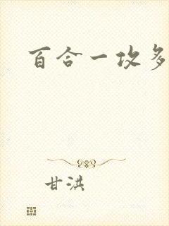 百合一攻多受文