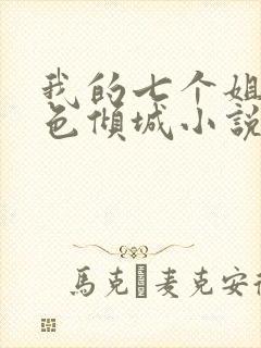 我的七个姐姐绝色倾城小说免费阅读