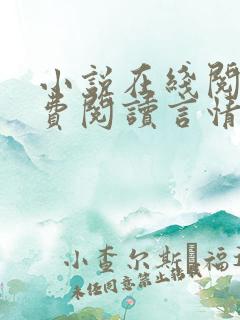 小说在线阅读免费阅读言情