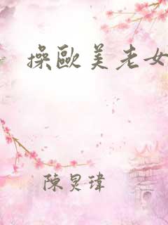 操欧美老女人b