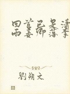 回首已是潇潇暮雨姜卿落李承允在线全文阅