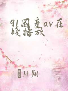 91国产av在线播放