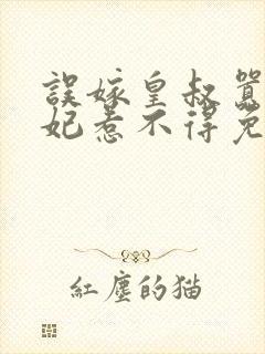 误嫁皇叔嚣张医妃惹不得免费无弹窗