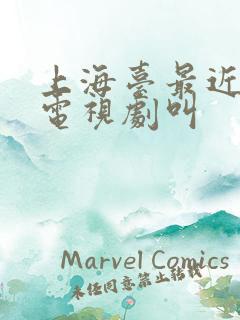 上海台最近热播电视剧叫