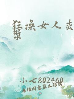 狂操女人爽出白浆