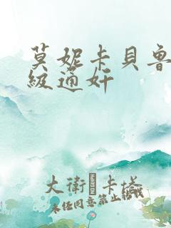莫妮卡贝鲁奇一级通奸