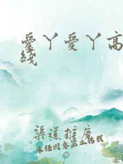 爱丫爱丫高清在线