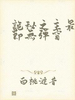 诡秘之主最新章节无弹窗