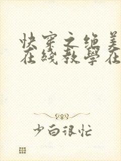 快穿之绝美白莲在线教学在线版