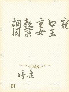 调教重口宠控制囚禁女主