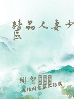 精品人妻少妇一区