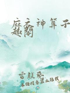 麻衣神算子 笔趣阁