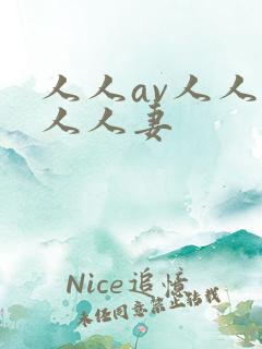 人人av人人爽人人妻