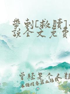 带刺[救赎]小说全文免费阅读