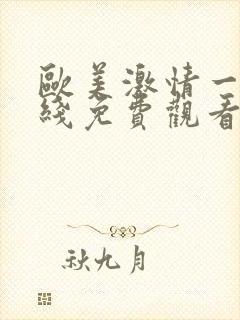 欧美激情一区在线免费观看