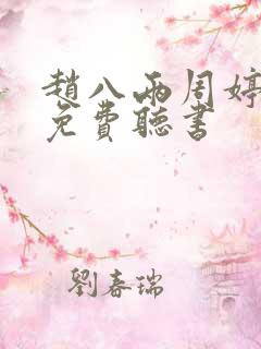 赵八两周婷小说免费听书