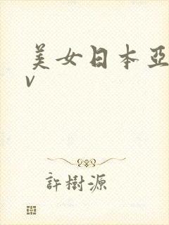 美女日本亚洲av