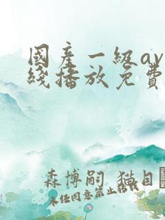 国产一级av在线播放免费