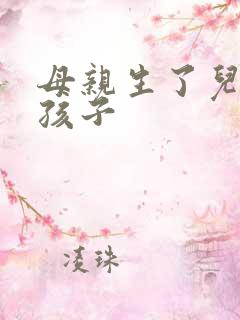 母亲生了儿子的孩子