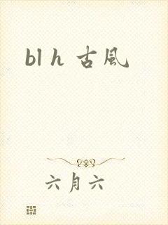 bl h 古风