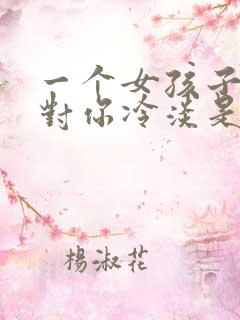 一个女孩子突然对你冷淡是怎么了