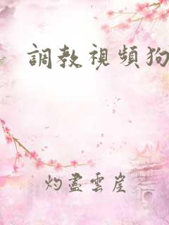 调教视频狗奴