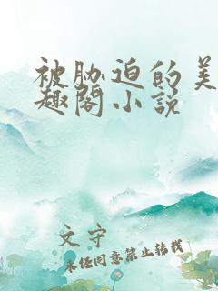 被胁迫的美人笔趣阁小说